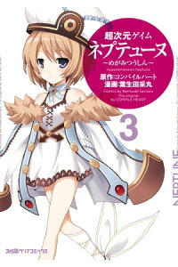 楽天kobo電子書籍ストア 超次元ゲイム ネプテューヌ めがみつうしん 3 葉生田 采丸 楽天kobo電子書籍ストア 超次元ゲイム ネプテューヌ めがみつうしん 3 葉生田 采丸